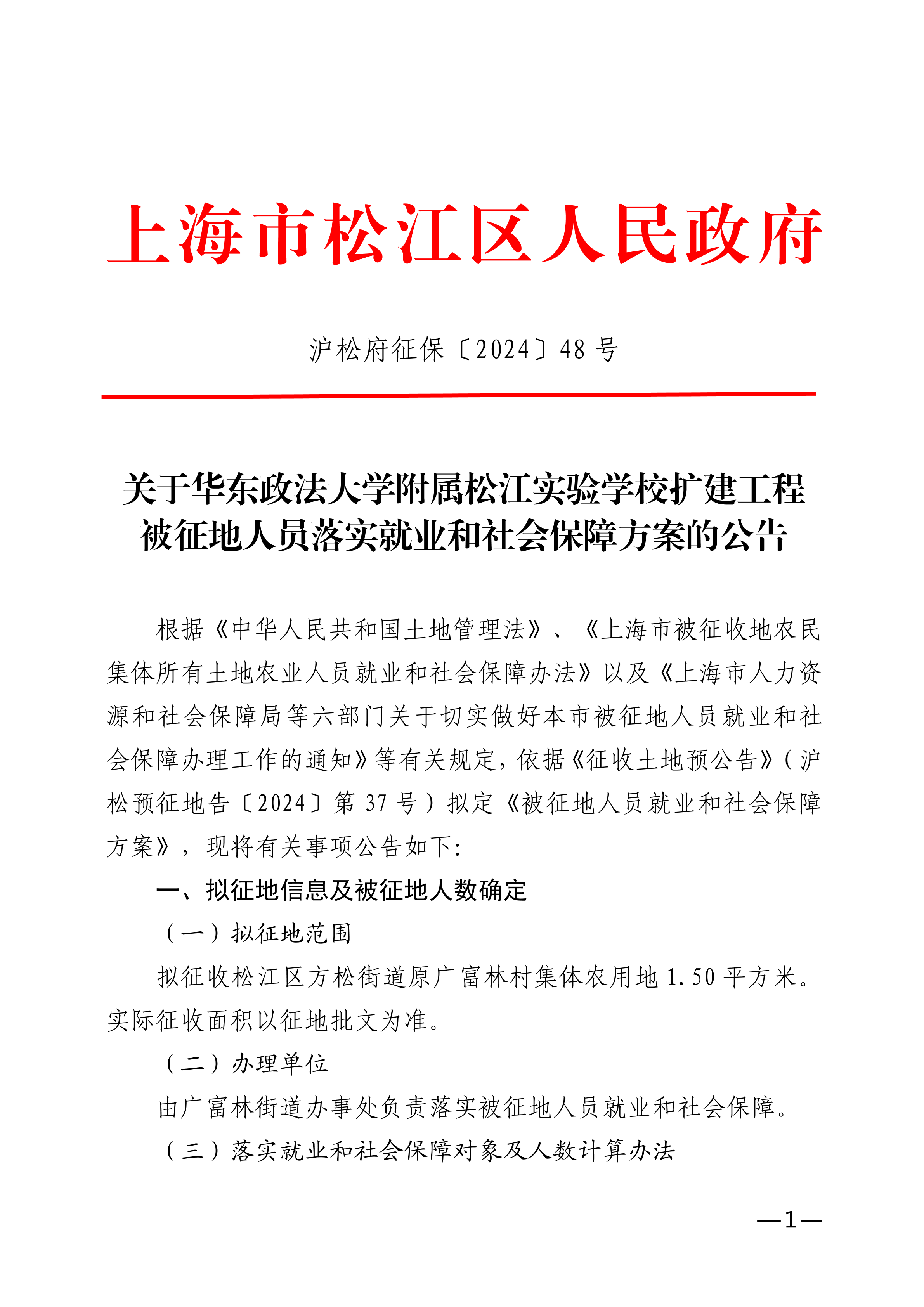 沪松府征保〔2024〕48 号.pdf